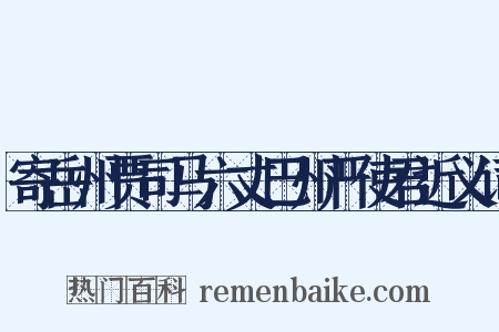 寄岳州贾司马六丈巴州严使君近义词是什么意思的图片